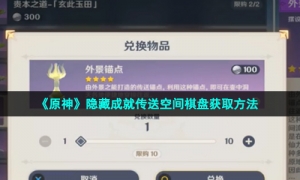 《原神》隐藏成就传送空间棋盘获取方法