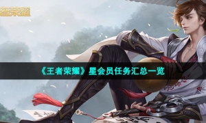 《王者荣耀》星会员任务汇总一览