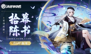 《决战平安京》青行全新史诗皮肤「拾幕陈书」即将上架