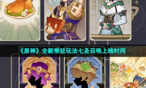《原神》全新常驻玩法七圣召唤上线时间