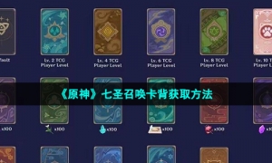 《原神》七圣召唤卡背获取方法