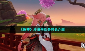 《原神》沙漠书任务时长介绍
