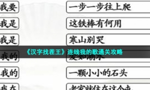 《汉字找茬王》连线我的歌通关攻略