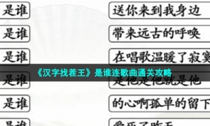 《汉字找茬王》是谁连歌曲通关攻略