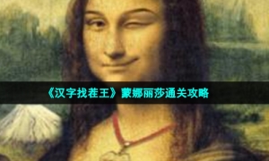 《汉字找茬王》蒙娜丽莎通关攻略