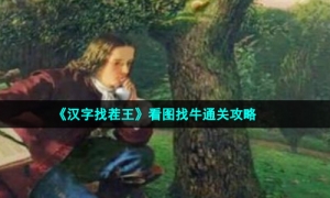 《汉字找茬王》看图找牛通关攻略