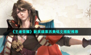 《王者荣耀》新英雄莱西奥铭文搭配推荐