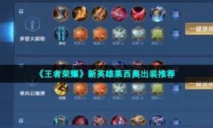 《王者荣耀》新英雄莱西奥出装推荐