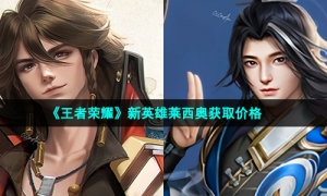 《王者荣耀》新英雄莱西奥获取价格