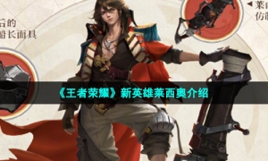 《王者荣耀》新英雄莱西奥介绍