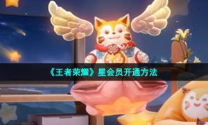 《王者荣耀》星会员开通方法