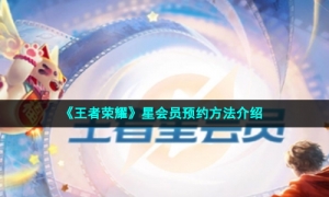 《王者荣耀》星会员预约方法介绍