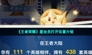 《王者荣耀》星会员打开位置介绍
