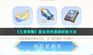 《王者荣耀》星会员快速刷经验方法