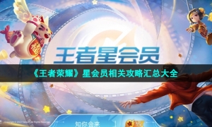《王者荣耀》星会员相关攻略汇总大全