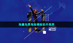 海量免费海报模板软件推荐