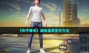 《和平精英》趣味道具使用方法