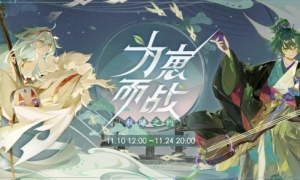 《百闻牌》为崽而战·秋曦之约活动即将开启