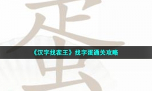 《汉字找茬王》找字蛋通关攻略