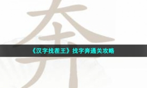 《汉字找茬王》找字奔通关攻略