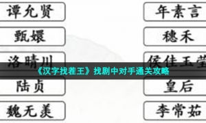 《汉字找茬王》找剧中对手通关攻略