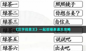 《汉字找茬王》一起怼绿茶通关攻略