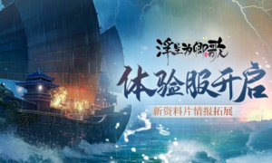 体验服开启《浮生为卿歌》新资料片情报拓展