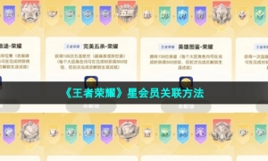 《王者荣耀》星会员关联方法