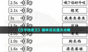 《汉字找茬王》猫咪说话通关攻略