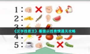 《汉字找茬王》看提示找表情通关攻略