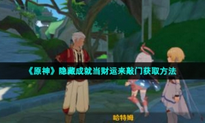 《原神》隐藏成就当财运来敲门获取方法