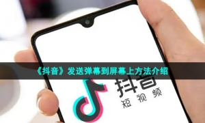 《抖音》发送弹幕到屏幕上方法介绍
