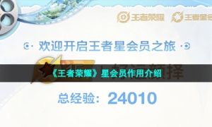 《王者荣耀》星会员作用介绍