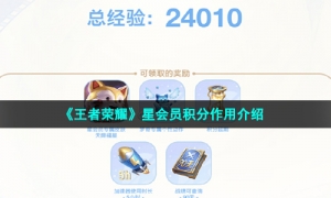 《王者荣耀》星会员积分作用介绍