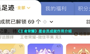 《王者荣耀》星会员成就作用介绍
