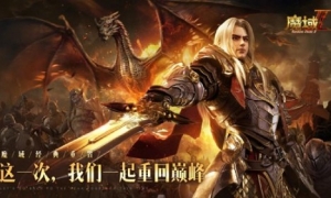 原班人马打造《魔域手游2》终极付费删档测试开启