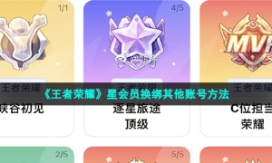 《王者荣耀》星会员换绑其他账号方法