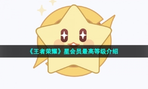 《王者荣耀》星会员最高等级介绍