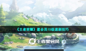 《王者荣耀》星会员15级速刷技巧