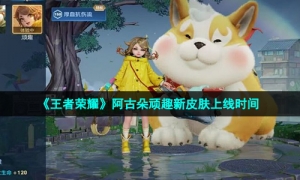 《王者荣耀》阿古朵顽趣新皮肤上线时间