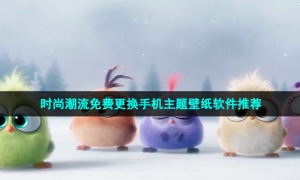 时尚潮流免费更换手机主题壁纸软件推荐