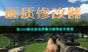 免root修改游戏屏幕分辨率软件推荐