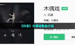 《抖音》木偶戏歌曲介绍