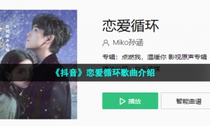 《抖音》恋爱循环歌曲介绍