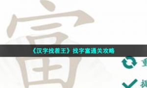 《汉字找茬王》找字富通关攻略