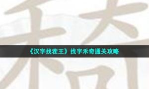 《汉字找茬王》找字禾奇通关攻略