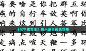 《汉字找茬王》快乐源泉通关攻略