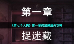《第七个人偶》第一章捉迷藏通关攻略