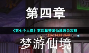 《第七个人偶》第四章梦游仙境通关攻略