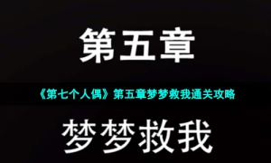 《第七个人偶》第五章梦梦救我通关攻略